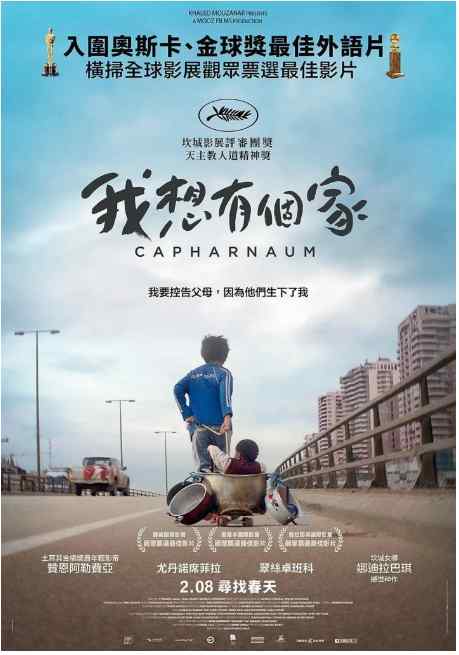《何以为家》2018剧情电影宣传海报