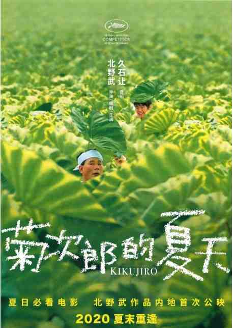 《菊次郎的夏天》1999剧情日本影视封面剧照
