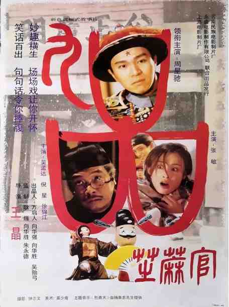 《九品芝麻官》1994中国香港高清电影海报