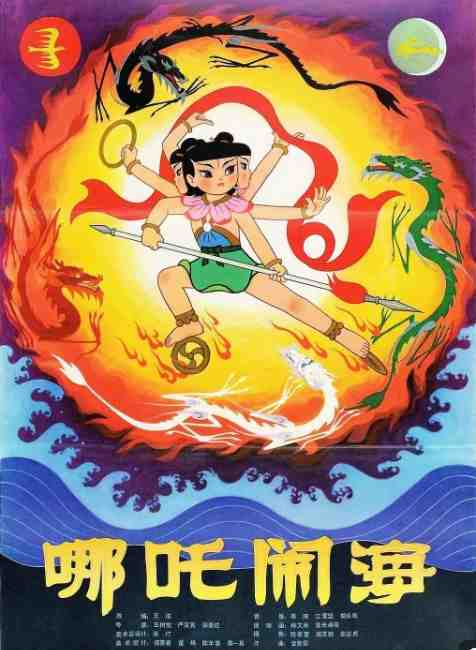 《哪吒闹海》1979动漫奇幻动漫封面海报