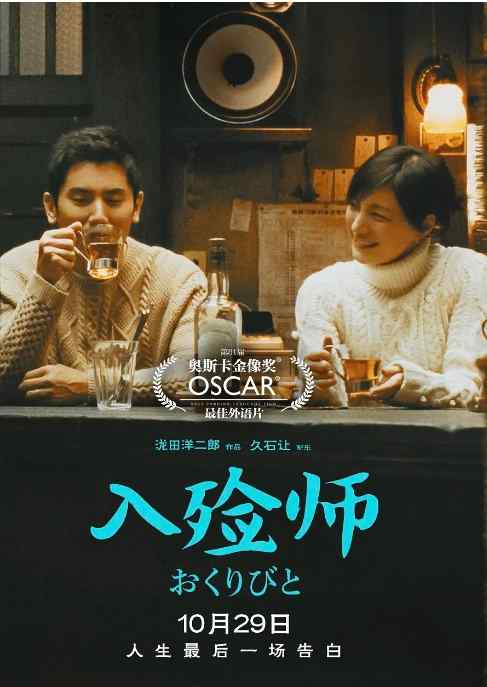 《入殓师》2008剧情日本电影宣传海报