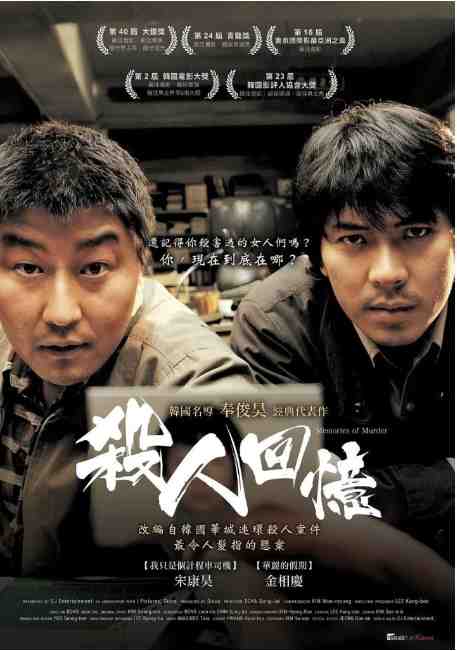《杀人回忆》2003韩国电影悬疑片高清电影海报