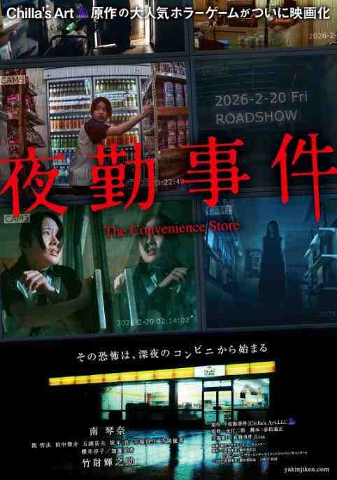 《夜勤事件》2026日本电影恐怖片影视封面剧照