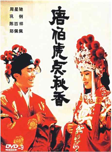 《唐伯虎点秋香》1993中国香港电影宣传海报