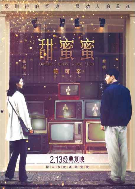 《甜蜜蜜》1996剧情香港高清电影海报