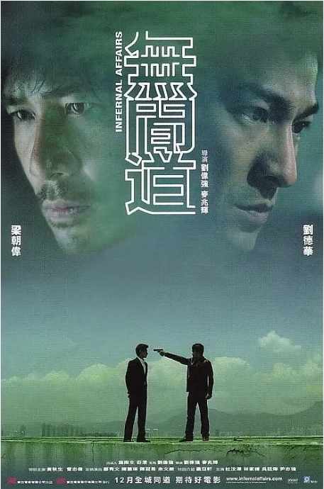 《无间道》2002剧情犯罪高清电影海报