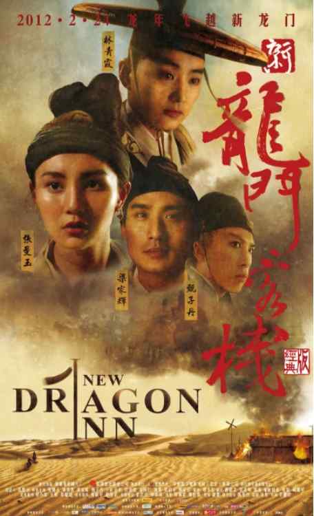 《新龙门客栈》1992动作中国高清电影海报