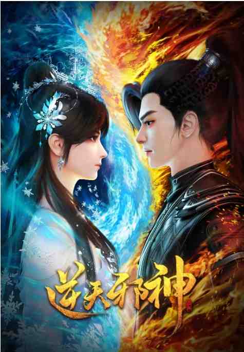 《逆天邪神》2023动漫中国动漫封面海报