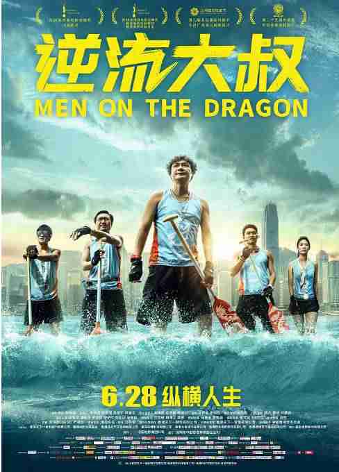 《逆流大叔》2018港剧剧情剧集高清海报