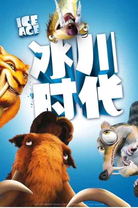 《冰川时代》2002美国影视封面剧照