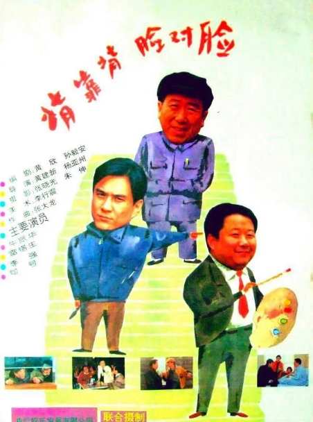 《背靠背，脸对脸》1994剧情中国电影宣传海报