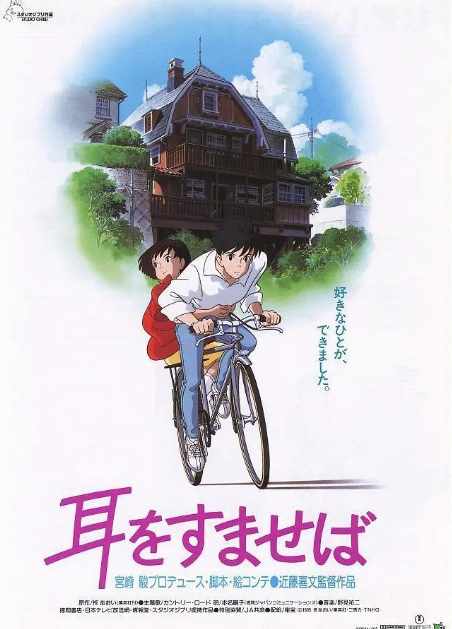 《侧耳倾听》1995爱情片动漫动漫封面海报