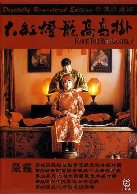 《大红灯笼高高挂》1991国内电影剧情电影宣传海报