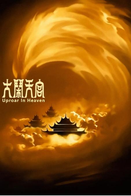 《大闹天宫》1961动漫剧情动漫封面海报