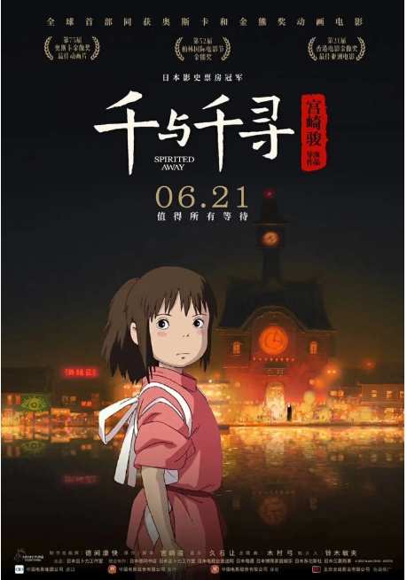 《千与千寻》2001动漫剧情动漫封面海报