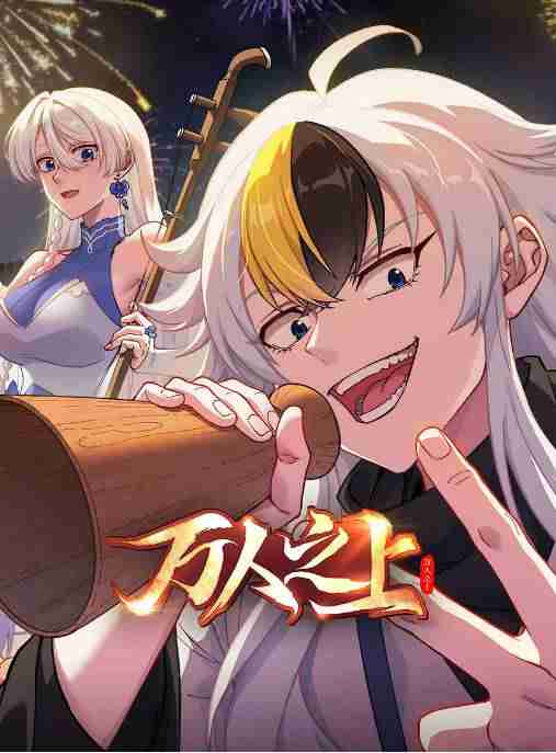 《万人之上》2026动漫动作动漫封面海报
