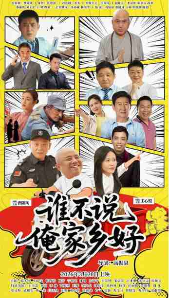 《谁不说俺家乡好》2026国内电影剧情电影宣传海报