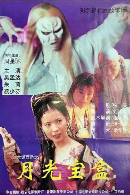 《大话西游之月光宝盒》1995奇幻中国电影宣传海报