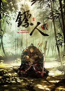 《镖人 动漫 第二季》2026动漫动作动漫封面海报