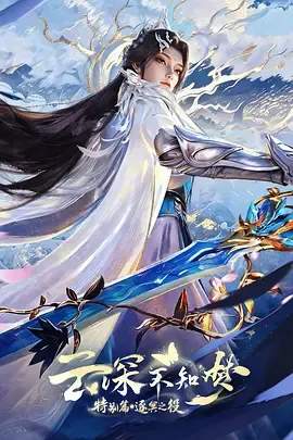 《云深不知梦 特别篇:逐冥之役》2026动作奇幻电影宣传海报