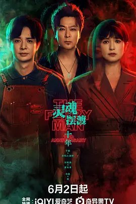 《灵魂摆渡·十年》2026悬疑奇幻影视封面剧照