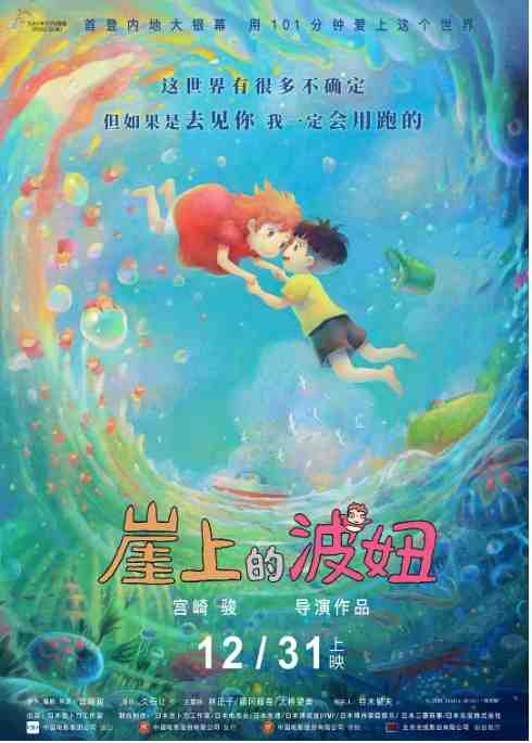 《崖上的波妞》2008奇幻日本影视封面剧照