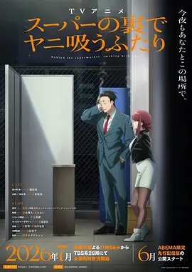 《躲在超市后门抽烟的两人》2026日本影视封面剧照
