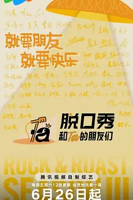 《脱口秀和Ta的朋友们 第三季》2026中国高清电影海报