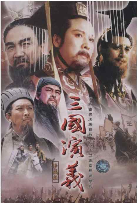 《三国演义》1994战争中国高清电影海报
