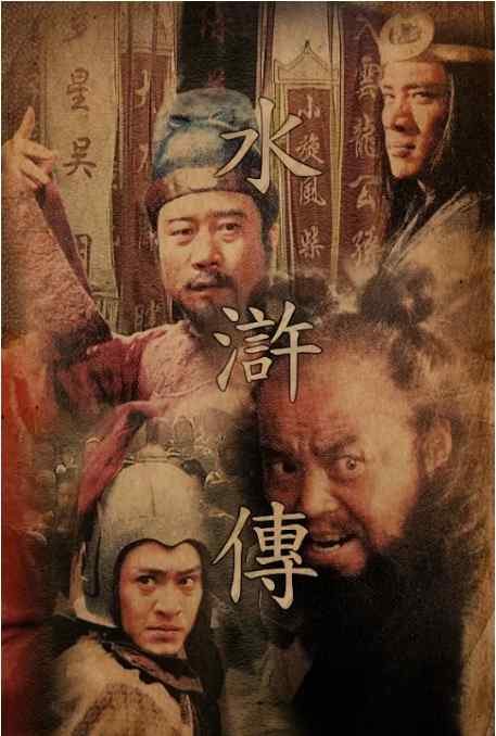 《水浒传》1998中国高清电影海报
