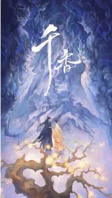 《千香》2026奇幻中国高清电影海报
