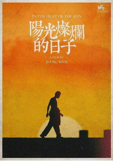 《阳光灿烂的日子》1994爱情片剧情电影宣传海报