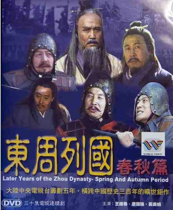 《东周列国》1996中国高清电影海报