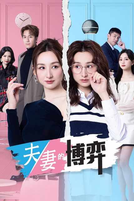 《夫妻的博弈》2026港剧剧情剧集高清海报