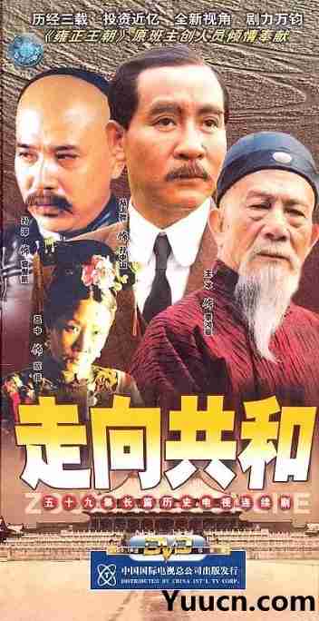 《走向共和》2003剧情中国电影宣传海报