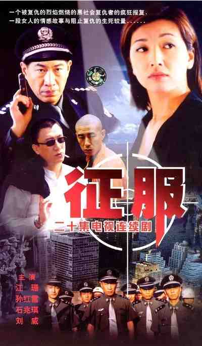 《征服》2003剧情犯罪电影宣传海报