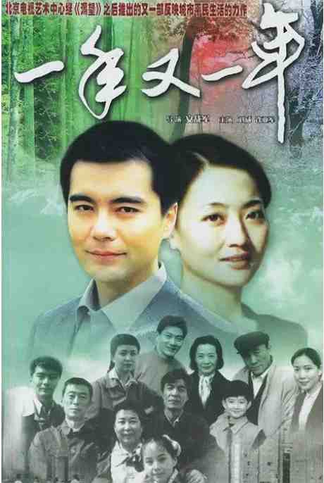 《一年又一年》1999剧情中国电影宣传海报