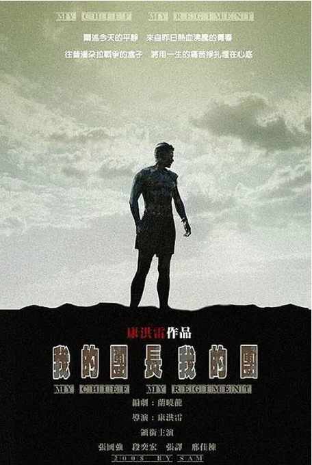 《我的团长我的团》2009战争中国电影宣传海报