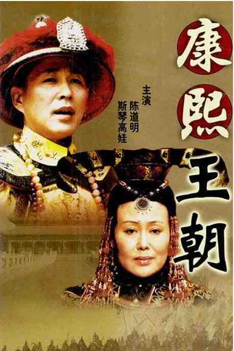 《康熙王朝》2001中国影视封面剧照