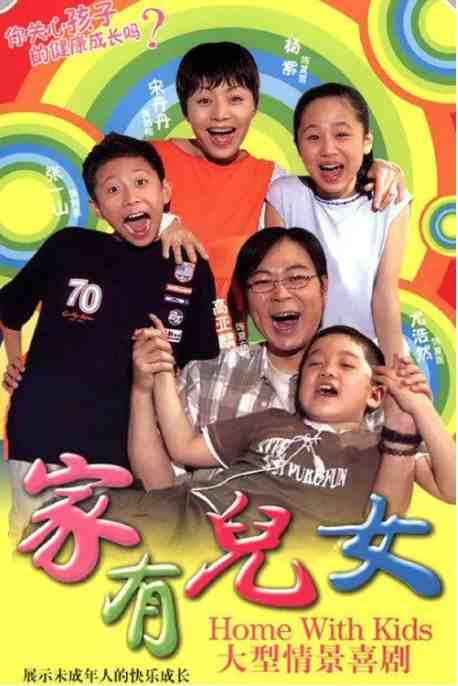 《家有儿女》2005中国电影宣传海报