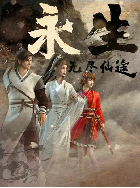 《永生》2022动漫奇幻动漫封面海报