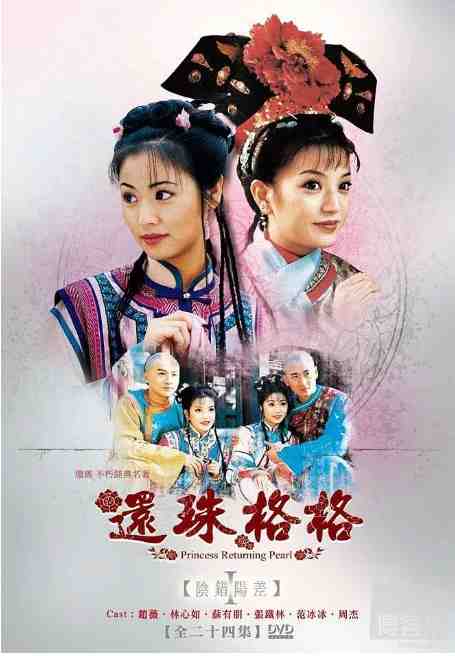 《还珠格格》中国台湾高清电影海报