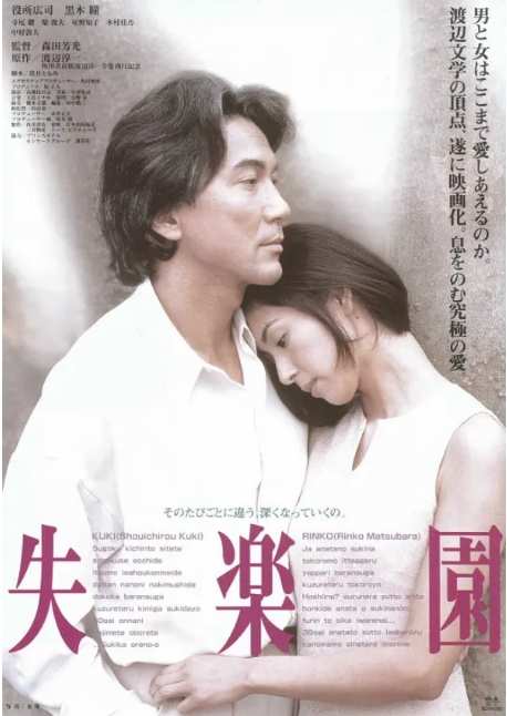 《失乐园》1997剧情日本电影宣传海报