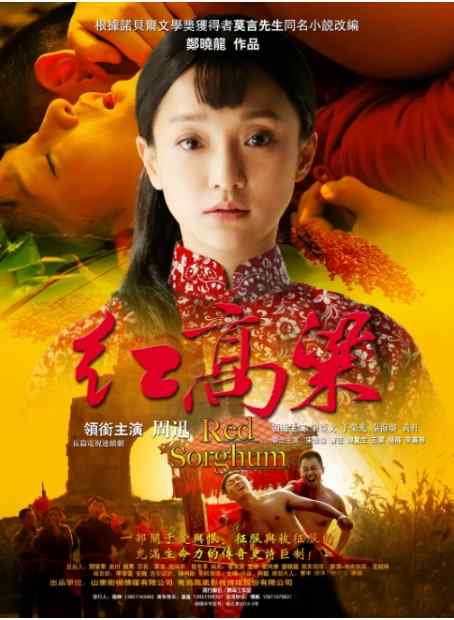 《红高粱》2014剧情中国影视封面剧照