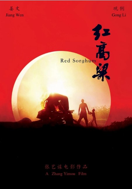 《红高粱》1988中国影视封面剧照