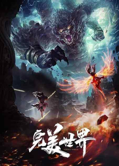 《完美世界》2021动漫奇幻动漫封面海报