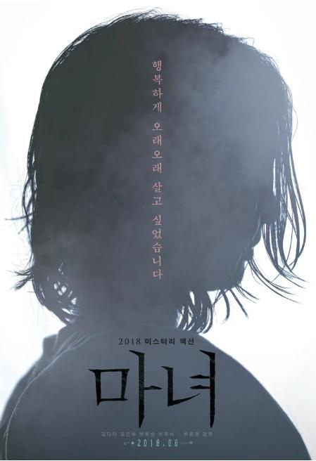 《魔女》2018韩国电影悬疑影视封面剧照