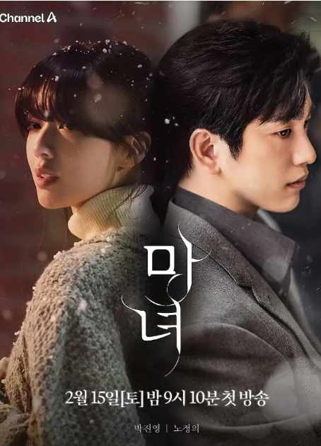 《魔女》2025韩剧韩国剧集高清海报