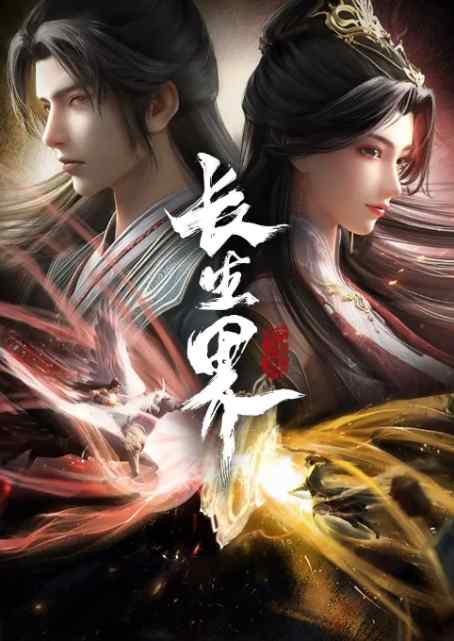《长生界》2024动漫奇幻动漫封面海报