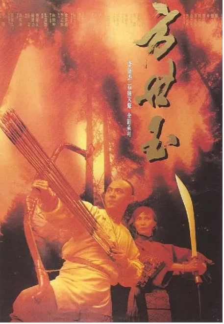 《方世玉》1993动作中国影视封面剧照